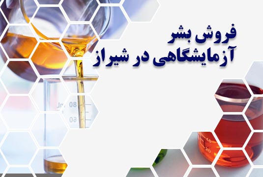 فروش بشر آزمایشگاهی در شیراز